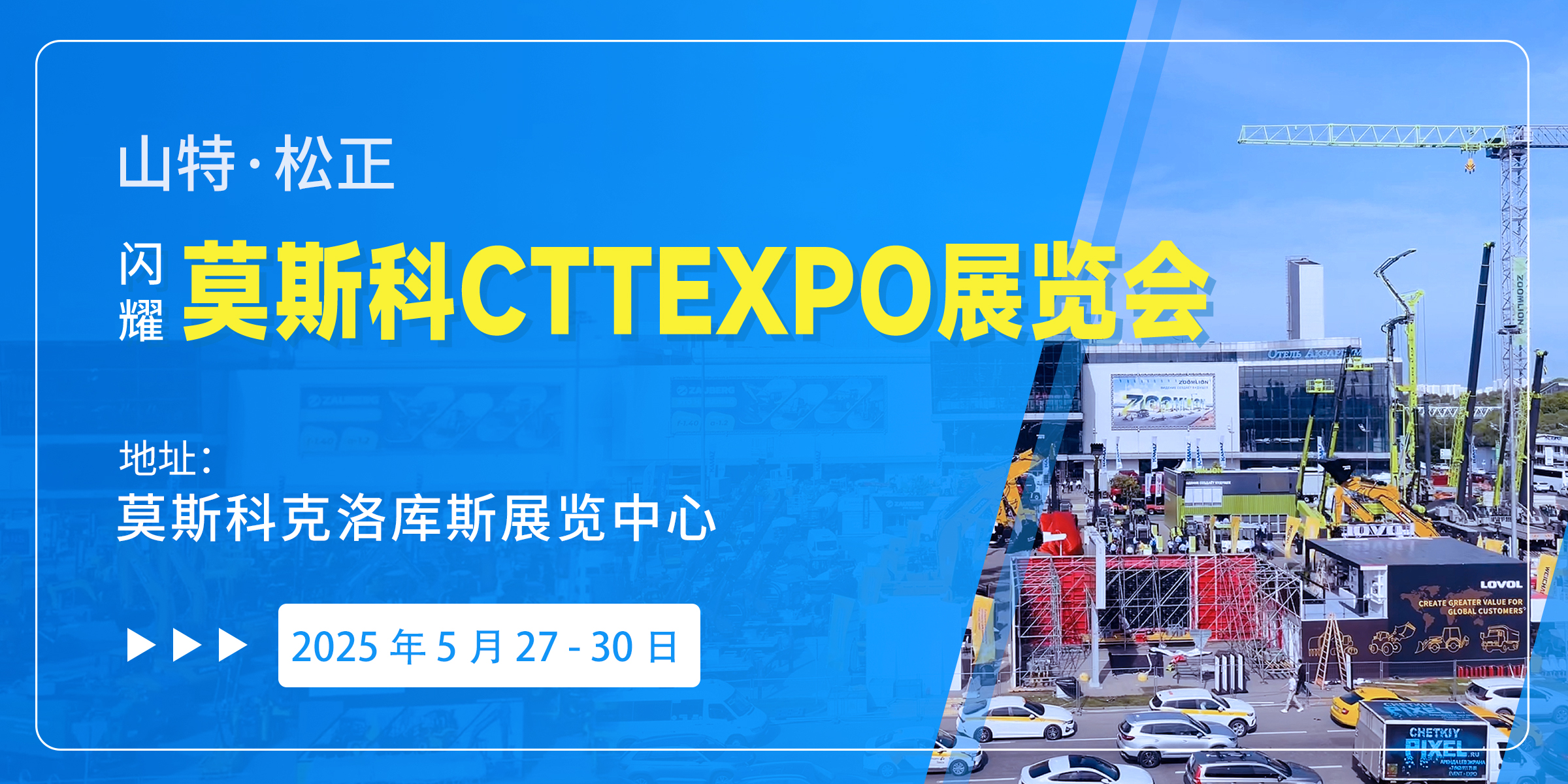 直擊俄羅斯展會現(xiàn)場，山特·松正閃耀莫斯科工程機(jī)械展